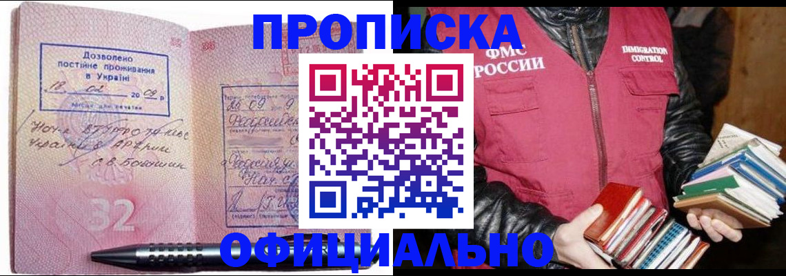 прописка законно в Рубцовске